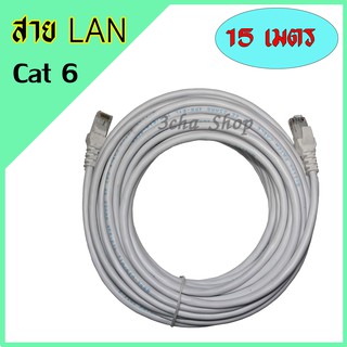 LAN CABLE สาย แลน UTP Cat 6 RJ45 พร้อมหัว สำเร็จรูป 15 เมตร สี ขาว