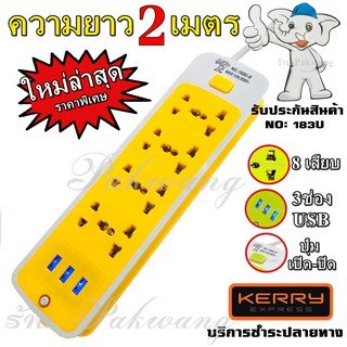 ปลั๊กไฟ ((ใหม่ล่าสุด)) ปลั๊ก 8 ช่อง 3 USB 2 เมตรรุ่น 183U ปลั๊กพ่วง ปลั๊กเสริม 10A250V 2000w คละสี