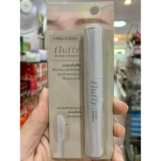 Meilinda(เมลินดา)Fluffy brow shaper เจลปัดคิ้วสีใส ล็อคเส้นขนคิ้วให้ตั้งฟู เรียงเส้นสวย