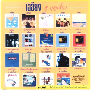 [ CD-MP3 , USB-MP3 ] เฉลียง + ศุ บุญเลี้ยง