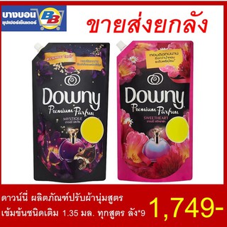 ดาวน์นี่ปรับผ้านุ่ม 1.35 ลิตร ลัง*9 Downy