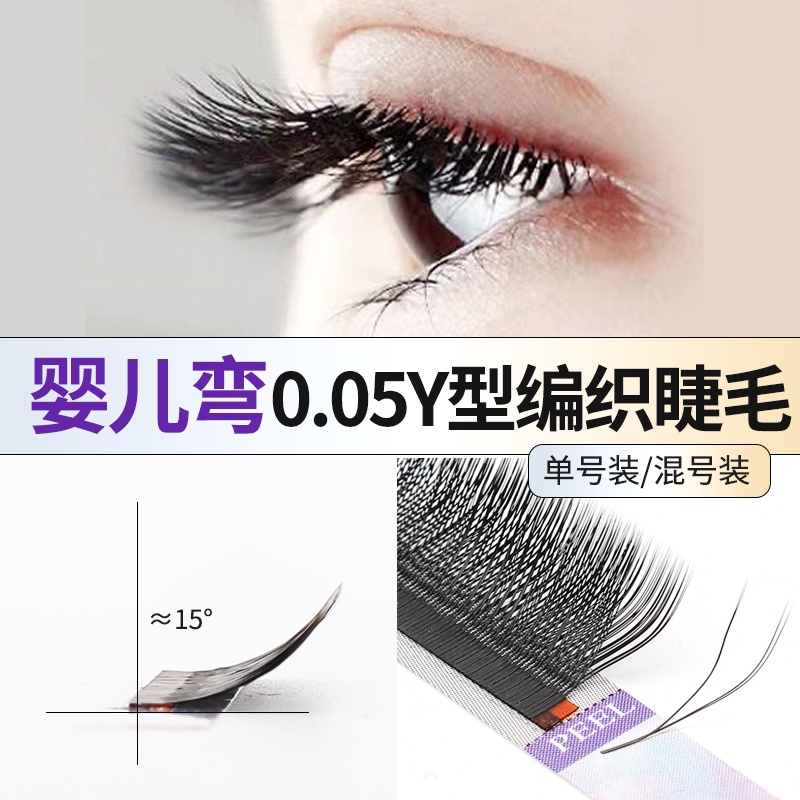 0.05 Baby Curved yy ขนตาโค้งเล็กน้อย y-Shaped Grafted Eyelashes Natural Soft Beauty Eyelash Shop เฉพาะปลูกขนตาไม่สูญเสียรากผสม y-Shaped F