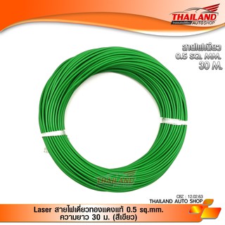 Laser สายไฟเดี่ยวทองแดงแท้ 0.5 sq.mm. ความยาว 30 ม. (สีเขียว) 1 ม้วน