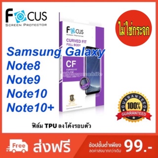 ฟิล์มลงโค้งอ้อมหลัง Focus Samsung Galaxy Note 10 / Note 10+ / S9 / S9 Plus / Note 8 / S8 / S8 Plus / Note FE / S7 EDGE