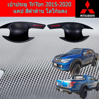 เบ้าประตู/เบ้ากันรอย/เบ้ารองมือเปิดประตู  มิตซูบิชิ ไทรทัน mitsubishi TriTon 2015-2020 แคป/4ประตู สีดำด้าน โลโก้แดง