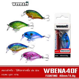 WEEBASS เหยื่อปลั๊ก - รุ่น WBENA40F FLOATING 40mm/4.9g เหยื่อปลอม