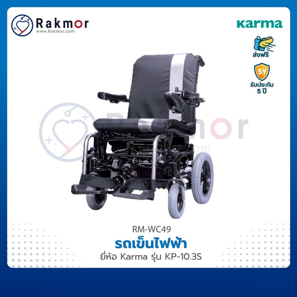 Karma รถเข็นผู้ป่วยไฟฟ้า รุ่น Ergo Nimble (KP-10.3s) Wheelchair พับได้ รถเข็น วีลแชร์
