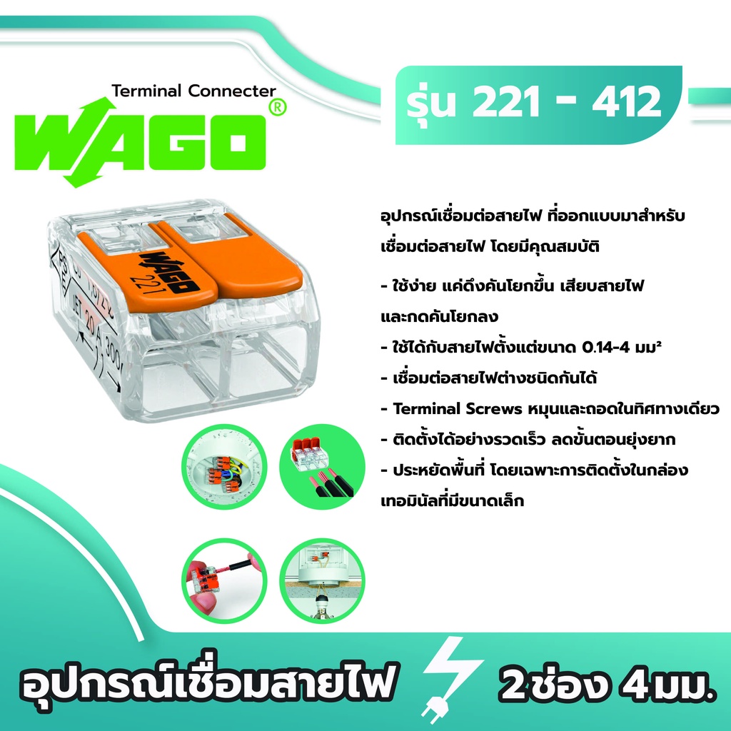 Wago อุปกรณ์เชื่อมสายไฟ Terminal Connecter 2ช่อง 4มม. [221-412 / แพค 10 ชิ้น] ของแท้ 100%