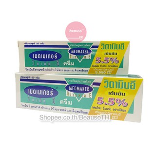 MEDMAKER Vitamin E Cream เมดเมกเกอร์ วิตามิน อี ครีม จากธรรมชาติ เข้มข้น 5.5% ลดริ้วรอย