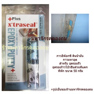 XTRASEAL กาวอีพ๊อกซี ดินน้ำมัน กาวมหาอุต สำหรับ อุดรอยรั่วอุดรอยร้าว โป้วชิ้นส่วนที่แตก ที่หัก ขนาด 50 กรัม