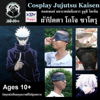 Cosplay Eye patch ผ้าปิดตา คอสเพลย์ ของอาจาร์โกโจ Jujutsu Kaisen มหาเวทย์ผนึกมาร จูจุสึไคเซ็น วัสดุหนังเทียมใส่นุ่มสบาย