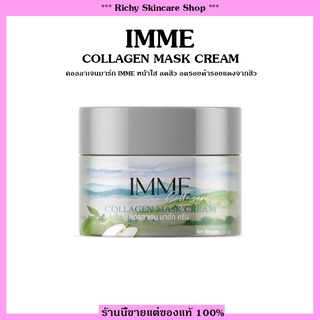 [ส่งฟรี] แท้ 100% คอลลาเจนมาร์ก IMME หน้าใส ลดสิว ลดรอยดำรอยแดงจากสิว มาร์กพี่หนิง คอลลาเจนมาร์กพี่หนิง