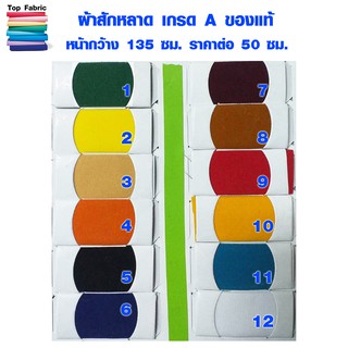 ผ้าสักหลาด 135x50 ซม. มี 12 สี สักหลาด ของแท้ 100% เกรด A ผ้า ทำ กรอบพระ กรอบรูป โต๊ะสนุ๊ก ผ้าเมตร ผ้าหลา ผ้าโพลี