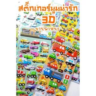 สติ๊กเกอร์อัดนูน3D รถยานพาหนะ(50ลาย)สำหรับเด็ก น่ารัก