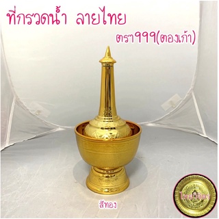 [ยกลัง 24 ชุด] ที่กรวดน้ำ สีทอง ถูกที่สุด ตรา999