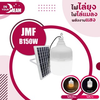 JMF Solar Light หลอดไฟโซล่าเซลล์ไล่ยุงและแมลง ใช้พลังงานแสอาทิตย์ โซล่า10-12ชั่วโมง หลอดไฟไล่ยุง ได้ สามารถปรับได้ 3 แสง