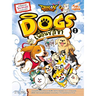 หนังสือ Dragon Village Dogs เพื่อนซี้ สี่ขา เล่ม 1