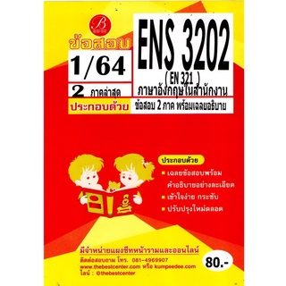 ENS 3202 (EN 321) ภาษาอังกฤษในสำนักงาน