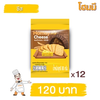 Homey ขนมปังกรอบ โฮมมี กลิ่นชีส ขนาด 80g. จำนวน 12 ซอง