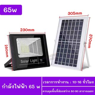 โคมไฟโซล่าเซล 65W แสงสีขาว ไฟโซล่าเซลล์ โคมไพร้อมรีโมท