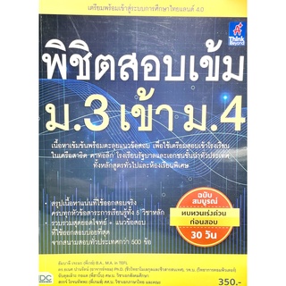 (9786164491717)พิชิตสอบเข้ม ม.3 เข้า ม.4