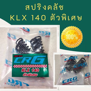 สปริงคลัช kawasaki KLX125 KLX140 KLX150 สปริงแต่ง แท้จากโรงงานผลิต