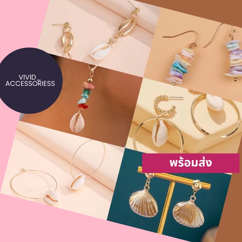 Seashell earrings พร้อมส่ง! หลากสไตล์ เหมาะไปทะเลสุดๆ💖
