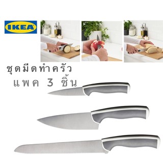 🔥แพค 3 ชิ้น 3 แบบ🔥IKEA_ÄNDLIG แอนด์ลิก ชุดมีดทำครัว มีดหั่นขนมปัง มีดปอกผลไม้ มีดหั่นผัก