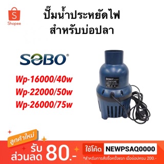 **เครื่องศูนย์ไทย** ปั๊มน้ำประหยัดไฟ SOBO WP 16000 / 22000 / 26000 / 33000 / 40000 / 45000 / 55000 LP ปั้มบ่อปลา ปั้มน้ำ