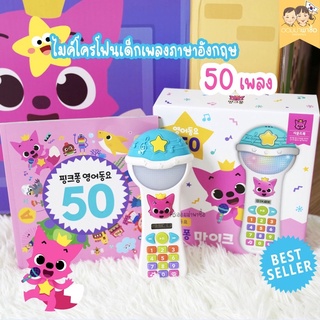 ไมคโครโฟนเด็กภาษาอังกฤษ50เพลง Pinkfong