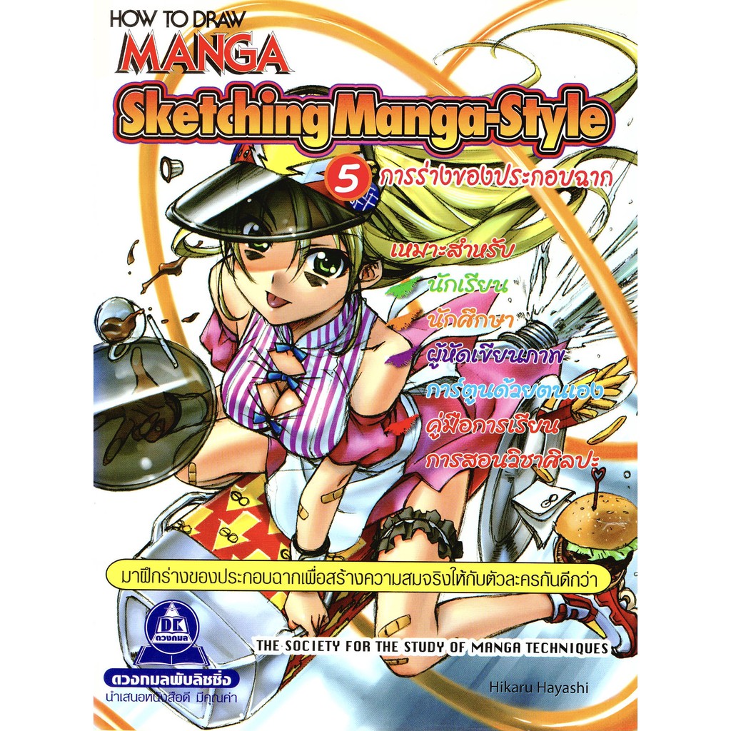 How to Draw Manga Sketching Manga Style เล่ม 5 การร่างของประกอบฉาก
