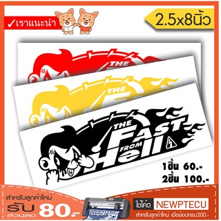 สติ๊กเกอร์ติดรถ PVC FAST FROM HELL (★Graphic Design★)  ขนาด 2.5x8นิ้ว ลายเส้น  By Hisoshop