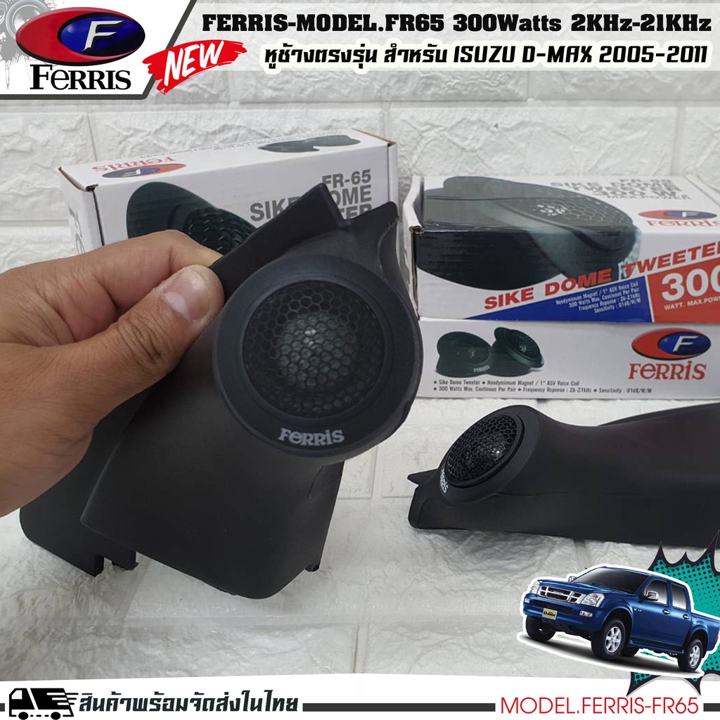 หูช้าง ลำโพงเสียงแหลม ตรงรุ่น ISUZU D-MAX 05-11 ประกอบเข้ากับ FERRIS-FR65 ลำโพงแหลมโดม ทวิตเตอร์ 300