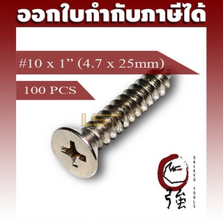 สกรูเกลียวปล่อยสแตนเลสหัว FH เบอร์ 10 ยาว 1 นิ้ว (#10X1") (ความโตประมาณ 4.7 มม.) แพ๊ค 100 ตัว (TPGFHA210X1Q100P)