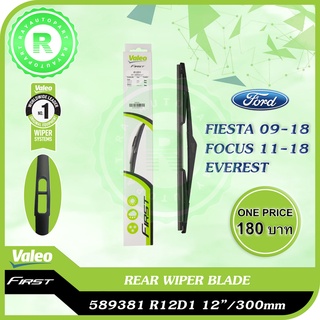 ใบปัดน้ำฝนหลัง FORD FIESTA 09-18 FORD FOCUS 11-18 VALEO FIRST REAR WIPER BLADE 589381 R12D1 12"/300mm