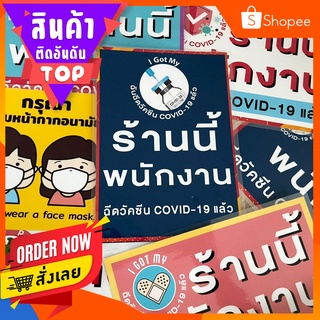 ราคาป้ายติดหน้าร้าน ร้านนี้พนักงานฉีดวัคซีน COVID-19 แล้ว