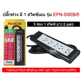 Haco ปลั๊กพ่วง 5 ช่อง 1 สวิตซ์ ยาว 5 เมตร EPNS5EB/5 ฮาโก้ ปลั๊กสามตา