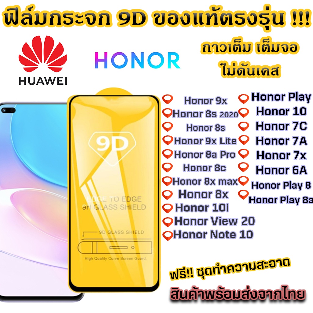 ฟิล์มกระจก Huawei เต็มจอ 9D Honor 9x Honor 8s Honor 9x Lite 8A Pro 8c Honor Play 10 7c 90lite