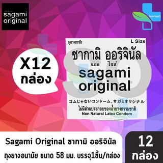 Sagami Original Size L ซากามิ ออริจินัล ขนาด 58 มม. บรรจุ 1 ชิ้น [12 กล่อง] ถุงยางอนามัย condom ถุงยาง