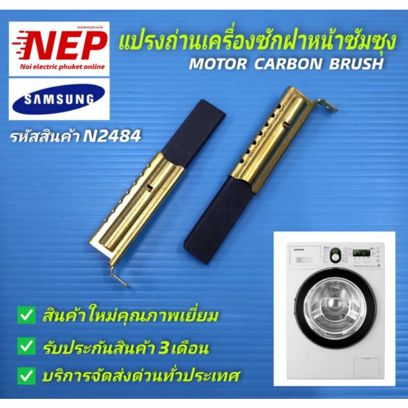 N2484 แปรงถ่านเครื่องซักผ้าฝาหน้าซัมซุง SAMSUNG MOTOR CARBON BRUSH รุ่น WW70J3283KW (ราคา/2ชิ้น)