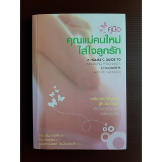 หนังสือ คู่มือคุณแม่คนใหม่ใส่ใจลูกรัก (มือสอง สภาพดี)