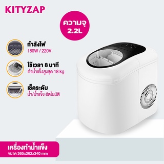 Kittyzap เครื่องทำน้ำแข็ง ทำน้ำแข็งก้อน 18 กก./วัน เครื่องผลิตน้ำแข็ง ความจุ 2.2L Ice Maker เครื่องทำน้ำแข็งอัตโนมัติ