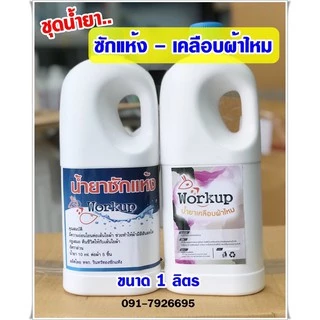 ชุดน้ำยา ซักแห้ง-เคลือบผ้าไหม ขนาด 1 ลิตร