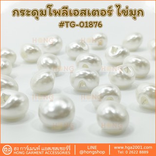 กระดุม Polyester Button #TG-01876 สี ขาว ไข่มุก 2 ขนาด 10MM, 11MM บรรจุ 12ชิ้น (1 โหล)