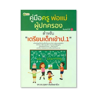 c111 9786164418882คู่มือครู พ่อแม่ ผู้ปกครอง สำหรับ เตรียมเด็กเข้า ป.1