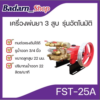 เครื่องพ่นยา ปั๊มพ่นยา 3สูบ ขนาด 3/4"และขนาด1"(รุ่นอัตโนมัติ)สีแดง