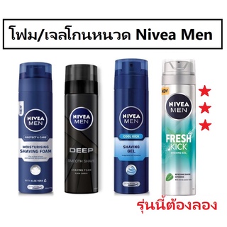 ค่าส่งถูก! โฟมโกนหนวดนีเวีย 4 กลิ่น NIVEA Men Shaving Foam / Gel 200ml.