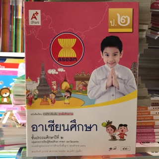 หนังสือเรียน รายวิชาเพิ่มเติม อาเซียนศึกษา ป.2 #อจท.