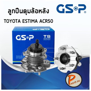 GSP ลูกปืนดุมล้อหลัง TOYOTA ESTIMA ACR50 (ราคาต่อ 1ชิ้น) ปี 2008-2015 (5 สกรู) ลูกปืนดุมล้อ, ลูกปืนล้อ, ดุมล้อ โตโยต้า