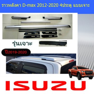 ราวหลังคา อีซูซุ ดีแม็ค บรอนซ์ isuzu  D-max 2012-2020 4ประตู แบบเจาะ